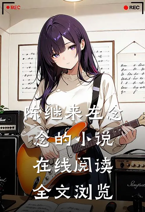 陈继来左念念的小说在线阅读全文浏览