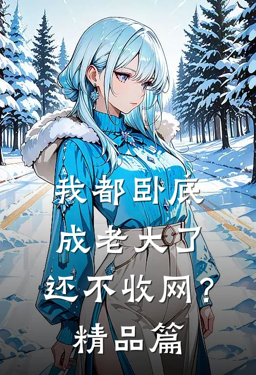 我都卧底成老大了,还不收网?精品篇在线观看