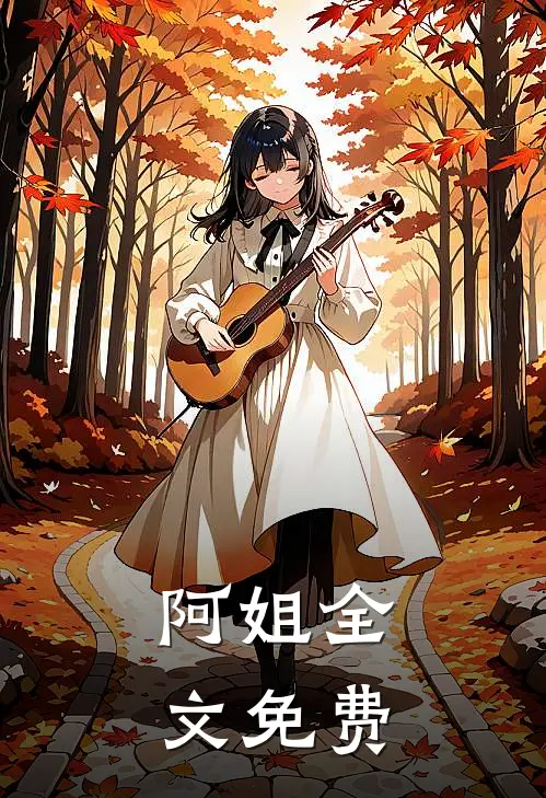 阿姐全文免费