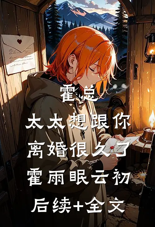 霍总，太太想跟你离婚很久了霍雨眠云初后续+全文