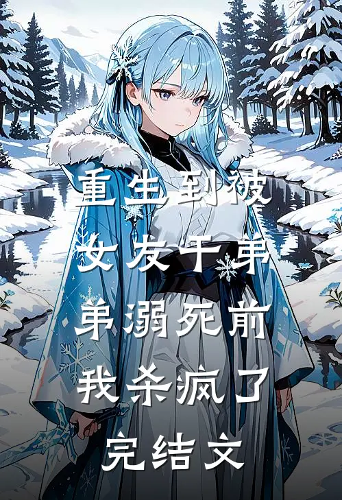 重生到被女友干弟弟溺死前,我杀疯了完结文推荐
