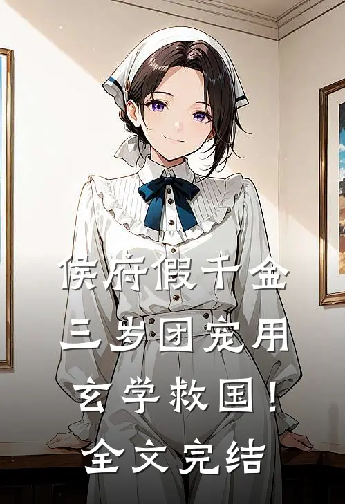 侯府假千金，三岁团宠用玄学救国！全文完结