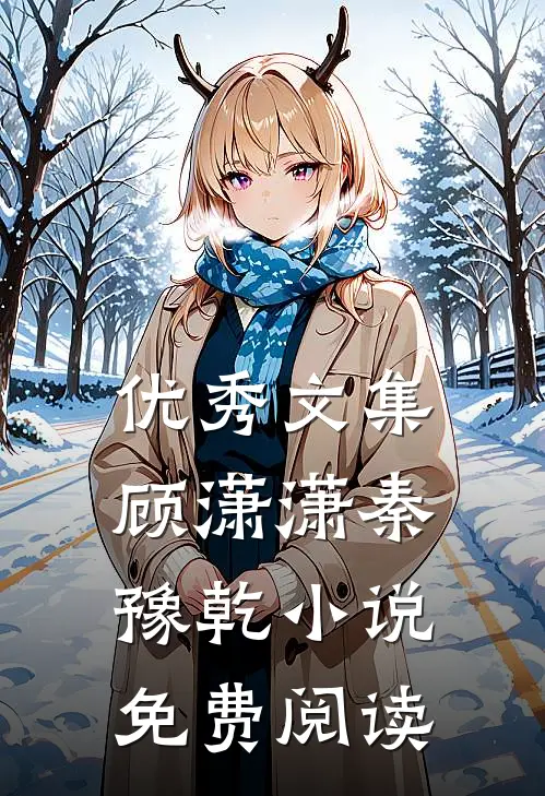 优秀文集顾潇潇秦豫乾免费阅读