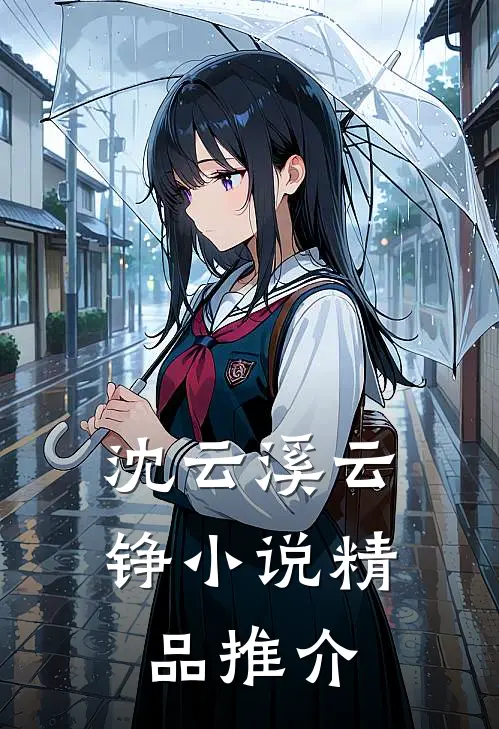 沈云溪云铮小说精品推介