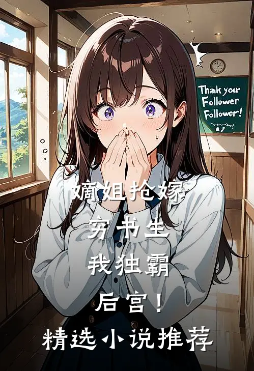 嫡姐抢嫁穷书生,我独霸后宫!精选推荐免费阅读