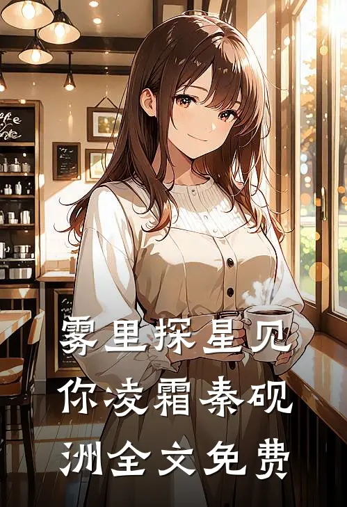 雾里探星见你凌霜秦砚洲全文免费