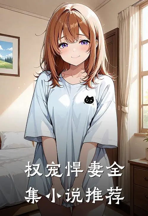 权宠悍妻全集小说推荐