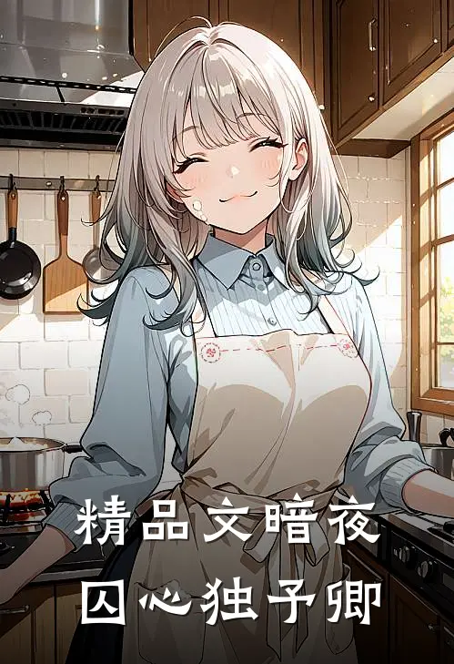 精品文暗夜囚心独予卿