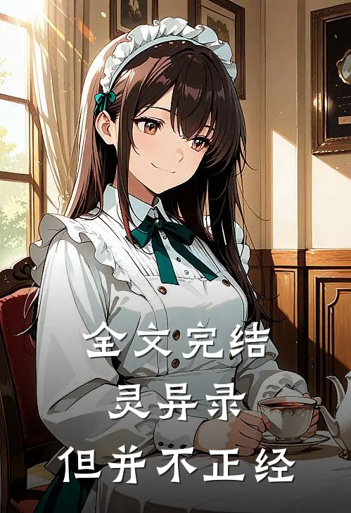 全文完结灵异录,但并不正经的