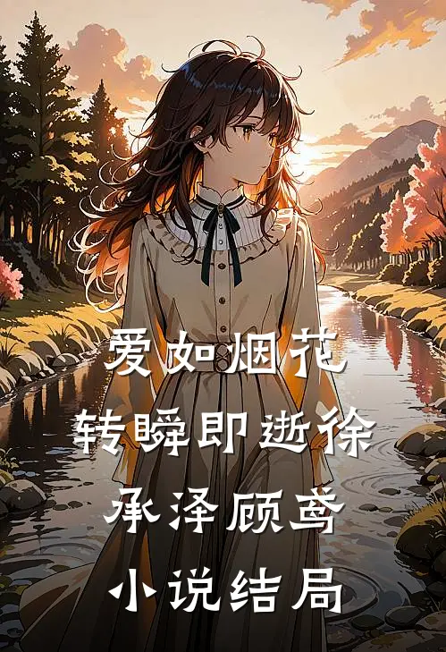 爱如烟花,转瞬即逝徐承泽顾鸢结局怎么样