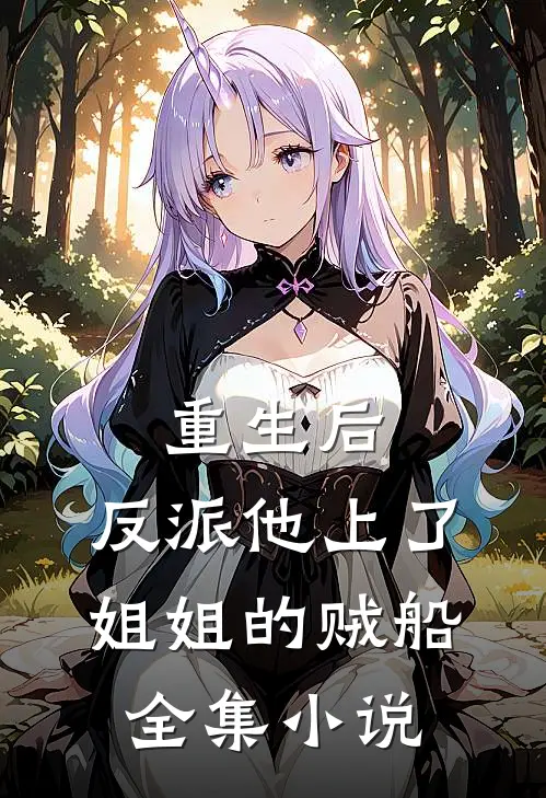 重生后，反派他上了姐姐的贼船全集小说