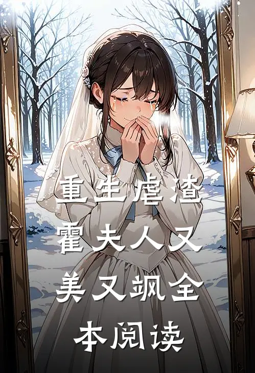 重生虐渣霍夫人又美又飒全本阅读