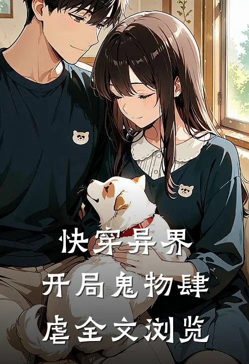 快穿异界开局鬼物肆虐全文浏览免费