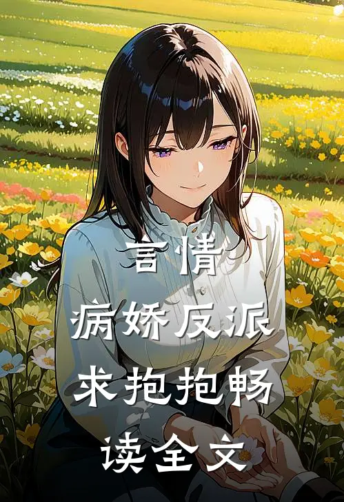 言情病娇反派求抱抱畅读全文