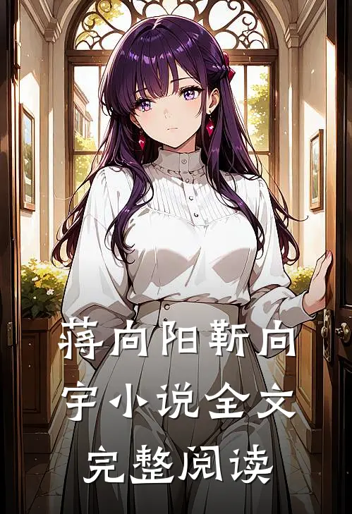 蒋向阳靳向宇小说全文完整阅读