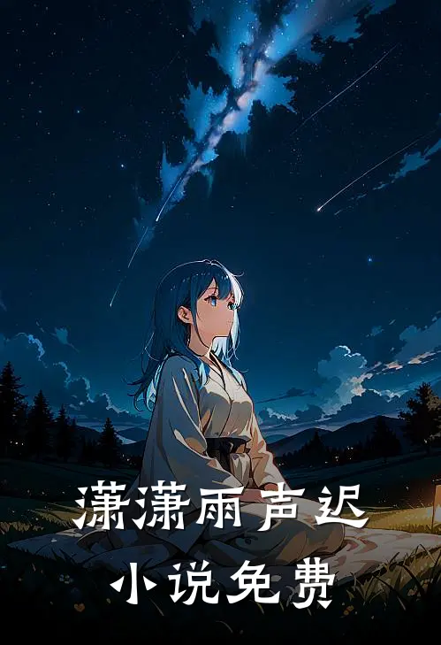 潇潇雨声迟小说免费