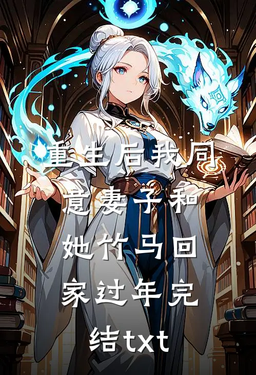 重生后我同意妻子和她竹马回家过年完结txt