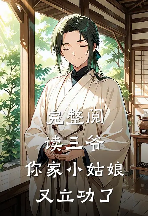 完整阅读三爷,你家小姑娘又立功了