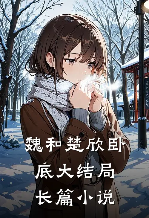魏和楚欣卧底大结局长篇叫