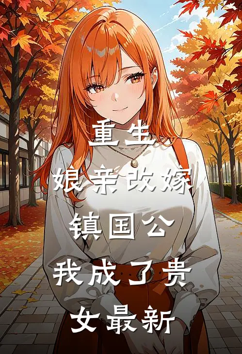 重生娘亲改嫁镇国公,我成了贵女最新章