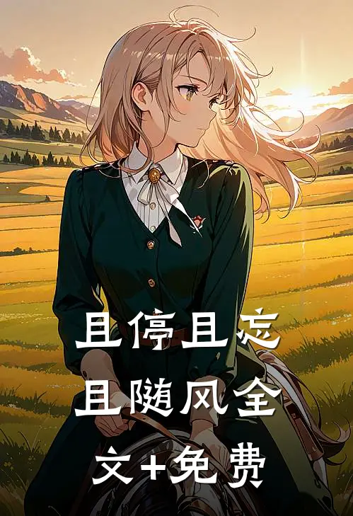 且停且忘且随风全文+免费