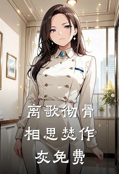 离歌彻骨，相思焚作灰免费
