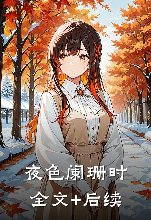夜色阑珊时全文+后续