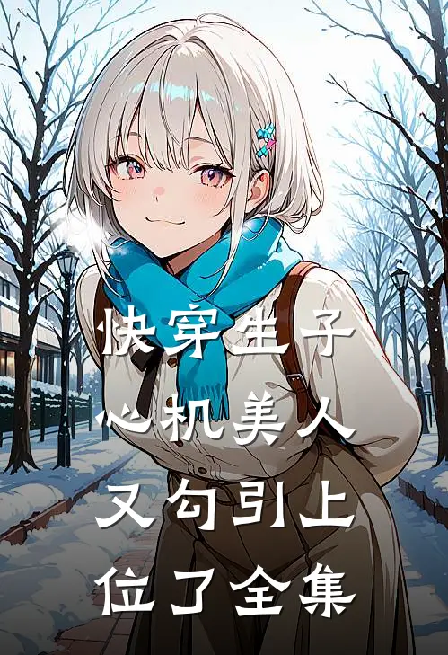 快穿生子:心机美人又勾引上位了 全集
