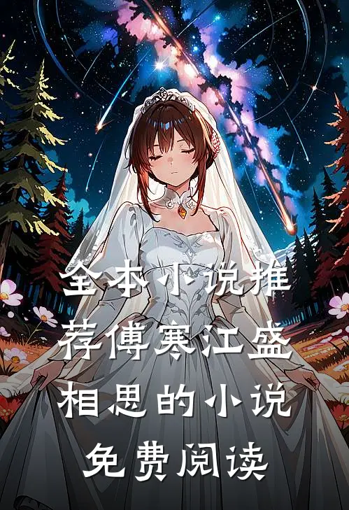 全本小说推荐傅寒江盛相思的小说免费阅读