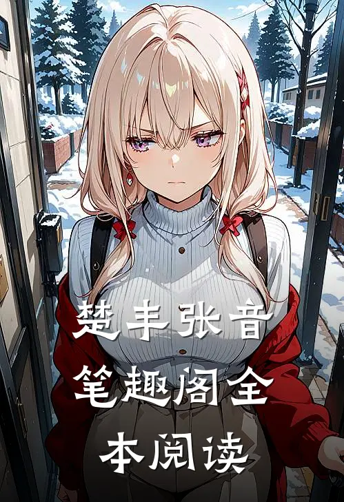 楚丰张音笔趣阁全本阅读