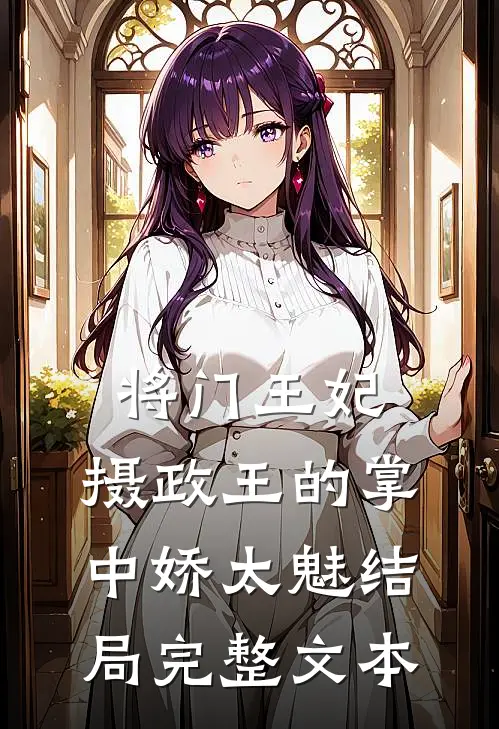 将门王妃:摄政王的掌中娇太魅结局完整文本