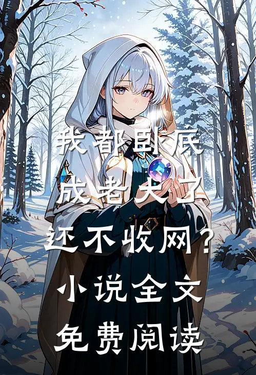 我都卧底成老大了,还不收网?全文免费阅读
