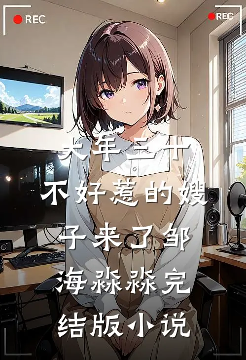 大年三十，不好惹的嫂子来了邹海淼淼完结版小说
