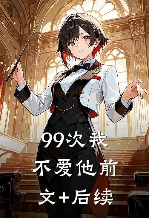 99次我不爱他前文+后续