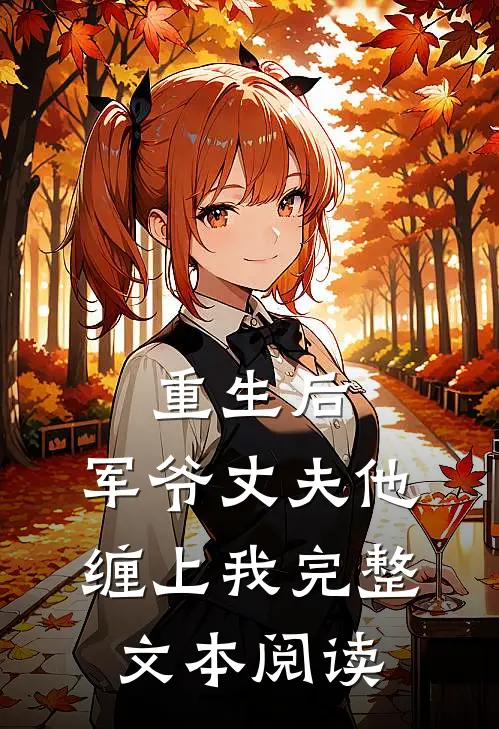 重生后,军爷丈夫他缠上我完整文本阅读免费