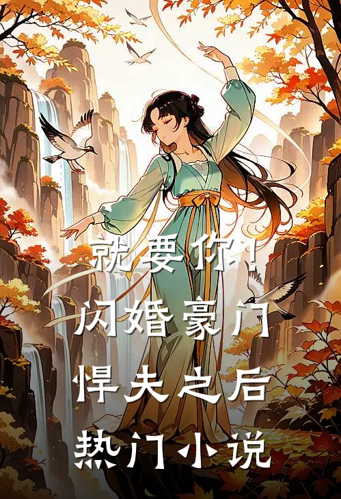 就要你!闪婚豪门悍夫之后热门