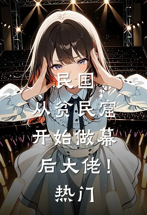 民国从贫民窟开始做幕后大佬!热门