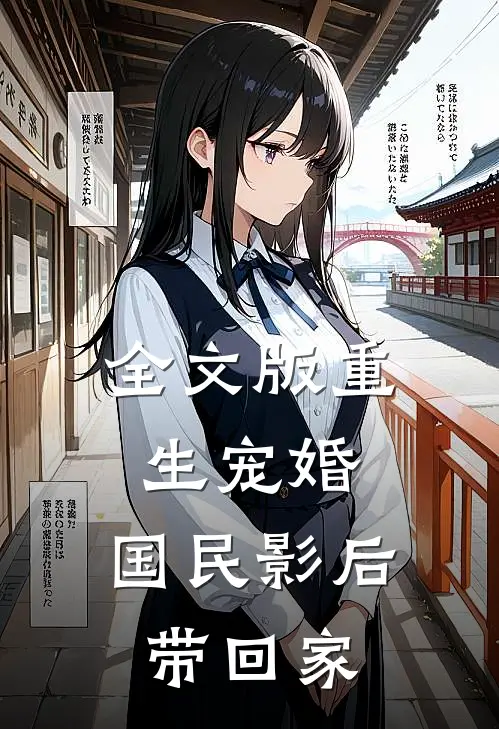 全文版重生宠婚国民影后带回家
