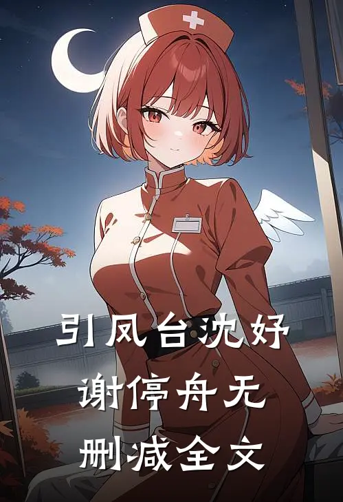 引凤台沈妤谢停舟无删减全文