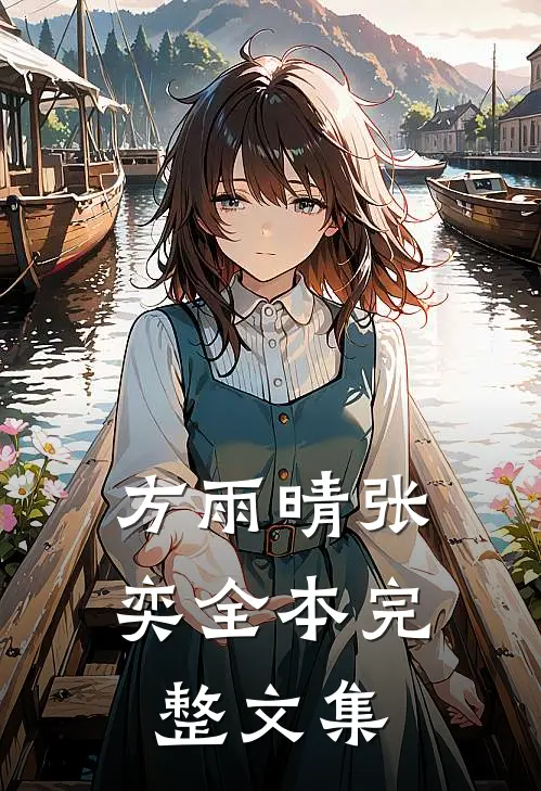 方雨晴张奕全本完整文集