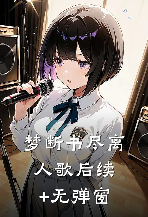 梦断书尽离人歌后续+无弹窗