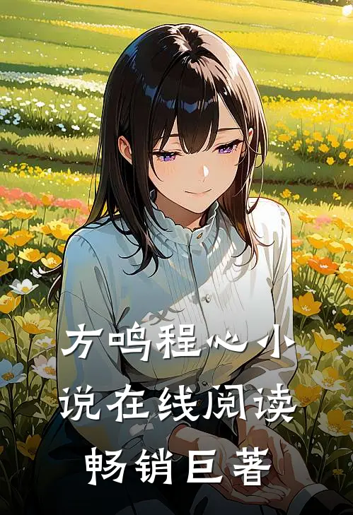 方鸣程心小说在线阅读畅销巨著