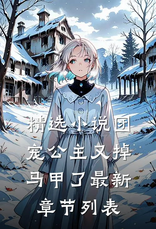 精选小说团宠公主又掉马甲了最新章节列表
