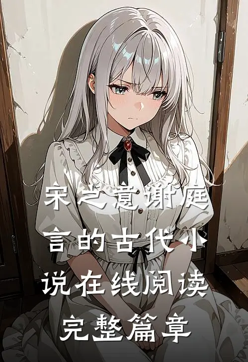 宋之意谢庭言的古代小说在线阅读完整篇章