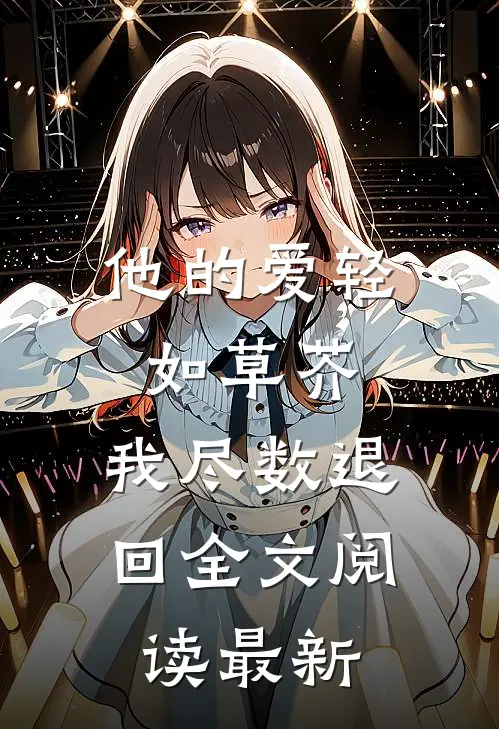 他的爱轻如草芥,我尽数退回全文阅读最新版
