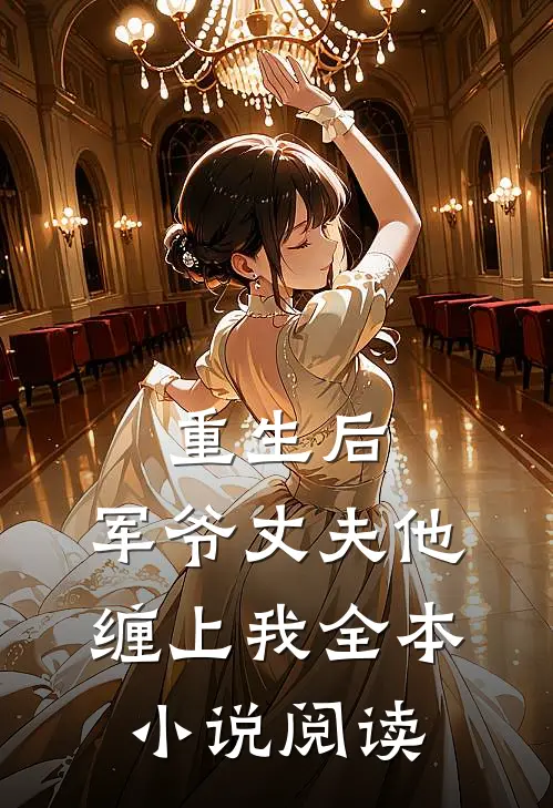 重生后,军爷丈夫他缠上我全本阅读免费