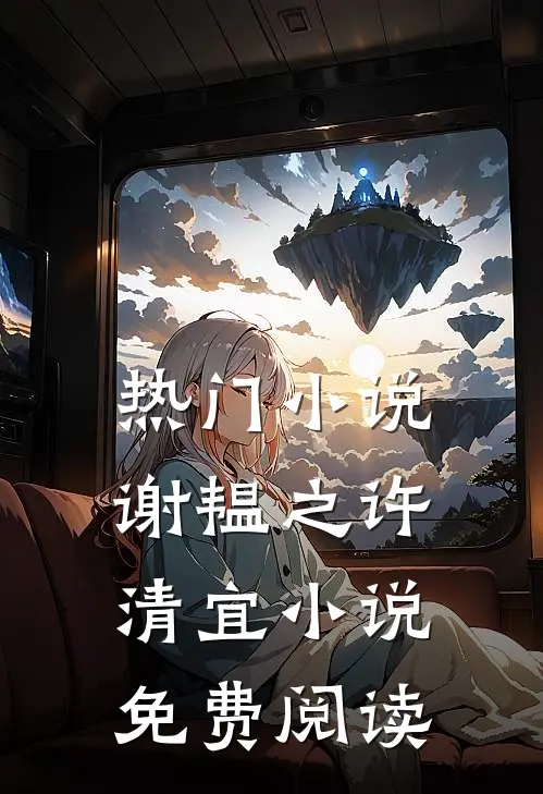 热门小说谢韫之许清宜小说免费阅读