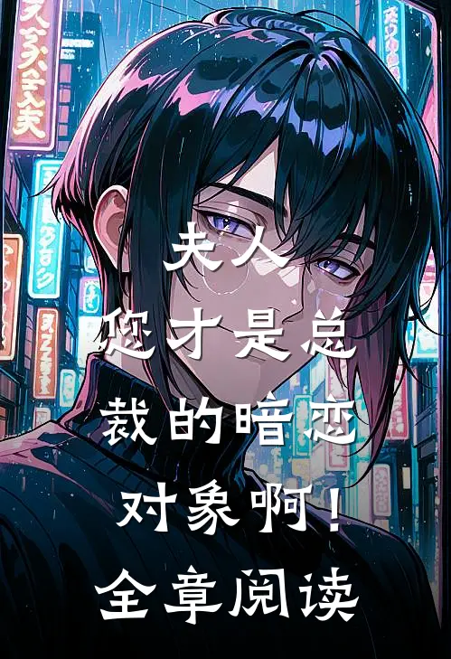 夫人,您才是总裁的暗恋对象啊!全章阅读免费
