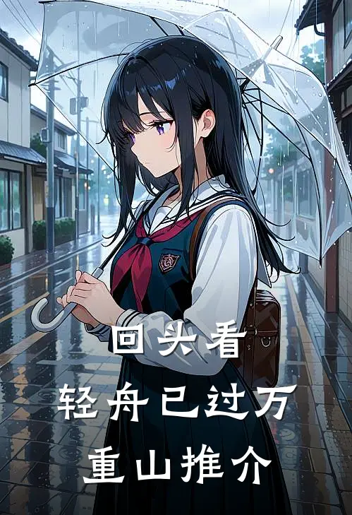 回头看，轻舟已过万重山推介