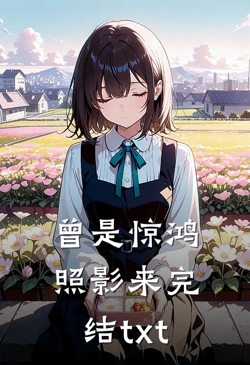 曾是惊鸿照影来完结txt